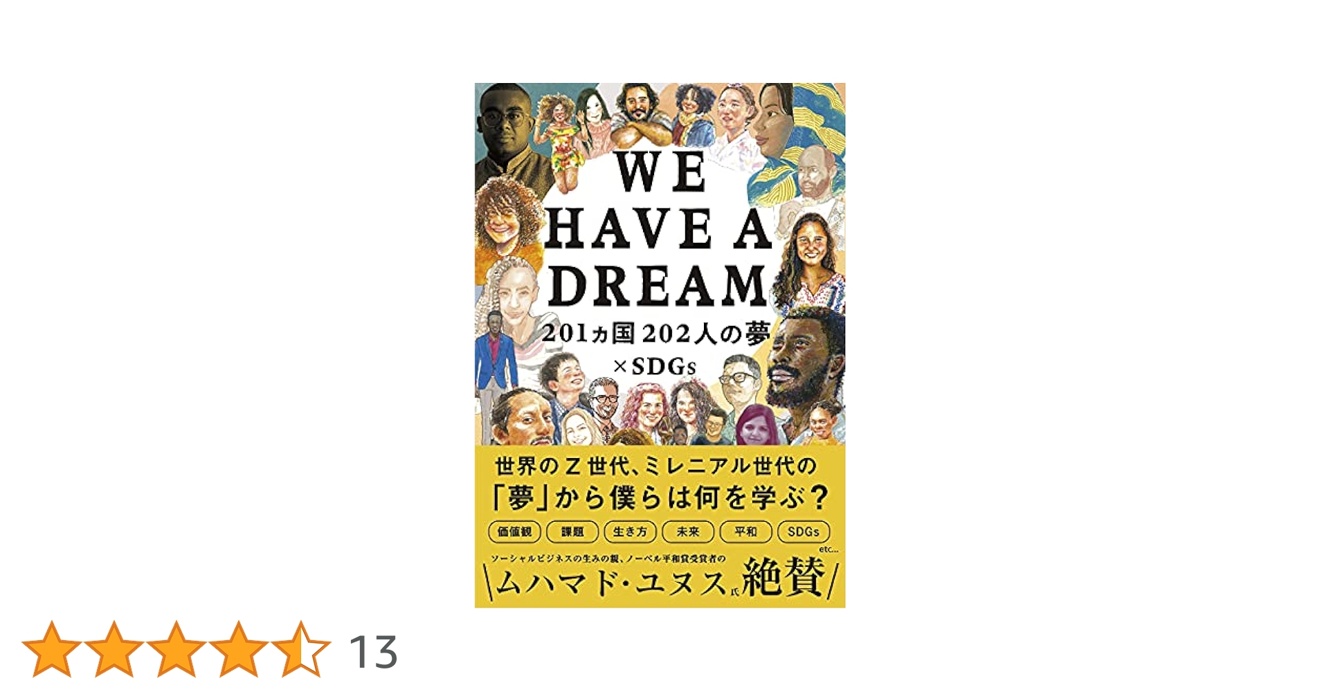 WE HAVE A DREAM 201カ国202人の夢×SDGs (Japanese Edition